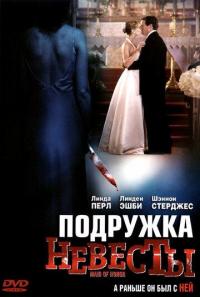 Фильм Подружка невесты (2006) скачать торрент