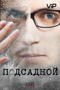 Фильм Подсадной (2010) скачать торрент