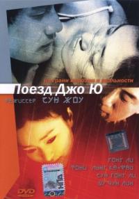 Фильм Поезд Джо Ю (2002) скачать торрент