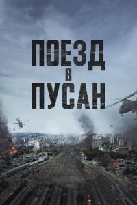 Фильм Поезд в Пусан (2016) скачать торрент