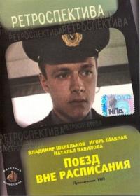 Фильм Поезд вне расписания (1985) скачать торрент