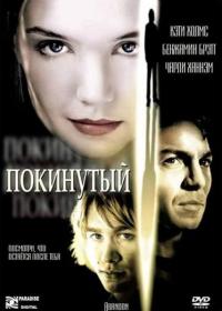 Фильм Покинутый (2002) скачать торрент