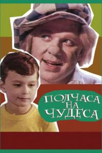 Фильм Полчаса на чудеса (1968) скачать торрент