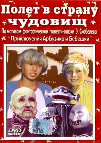 Фильм Полет в страну чудовищ (1986) скачать торрент