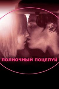 Фильм Полночный поцелуй (2007) скачать торрент