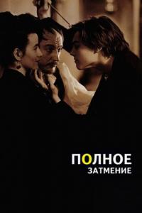 Фильм Полное затмение (1995) скачать торрент