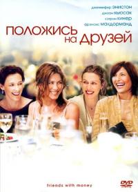 Фильм Положись на друзей (2006) скачать торрент