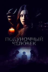 Фильм Полуночный человек (2017) скачать торрент