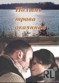 Фильм Полынь – трава окаянная (2010) скачать торрент