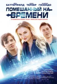 Фильм Помешанный на времени (2018) скачать торрент