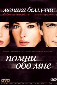 Фильм Помни обо мне (2003) скачать торрент