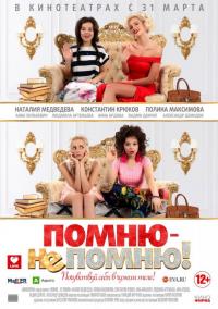 Фильм Помню – не помню! (2015) скачать торрент