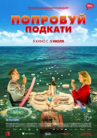 Фильм Попробуй подкати (2018) скачать торрент