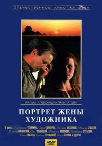 Фильм Портрет жены художника (1982) скачать торрент