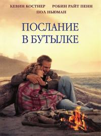 Фильм Послание в бутылке (1999) скачать торрент