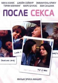 Фильм После секса (2007) скачать торрент