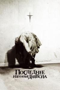 Фильм Последнее изгнание дьявола (2010) скачать торрент