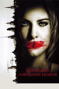 Фильм Последнее завещание Нобеля (2011) скачать торрент