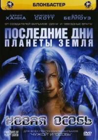 Фильм Последние дни планеты Земля: Новая особь (2006) скачать торрент