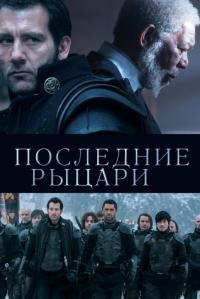 Фильм Последние рыцари (2014) скачать торрент