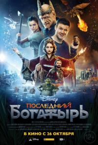 Фильм Последний богатырь (2017) скачать торрент