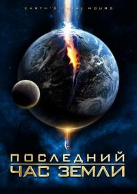 Фильм Последний час Земли (2011) скачать торрент