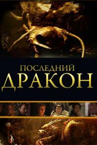 Фильм Последний дракон: В поисках магической жемчужины (2011) скачать торрент