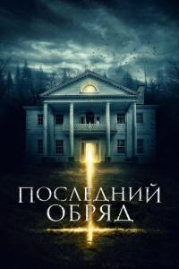 Фильм Последний обряд (2015) скачать торрент