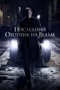 Фильм Последний охотник на ведьм (2015) скачать торрент