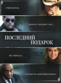 Фильм Последний подарок (2006) скачать торрент