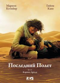 Фильм Последний полёт (2009) скачать торрент