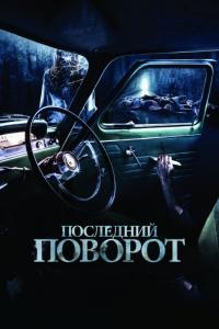 Фильм Последний поворот (2014) скачать торрент