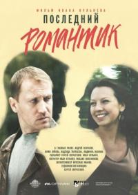 Фильм Последний романтик (2017) скачать торрент