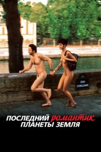 Фильм Последний романтик планеты Земля (2009) скачать торрент