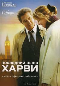 Фильм Последний шанс Харви (2008) скачать торрент