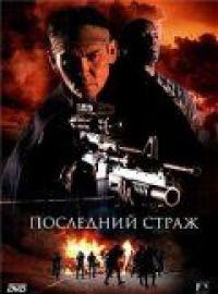 Фильм Последний страж (2007) скачать торрент