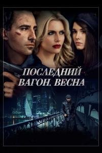 Фильм Последний вагон. Весна (2014) скачать торрент