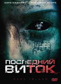 Фильм Последний виток (2010) скачать торрент