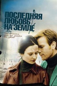 Фильм Последняя любовь на Земле (2010) скачать торрент