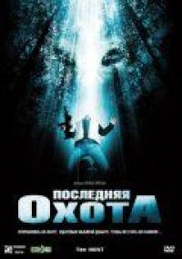 Фильм Последняя охота (2006) скачать торрент