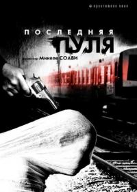 Фильм Последняя пуля (2003) скачать торрент