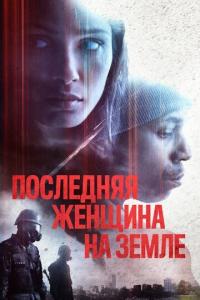 Фильм Последняя женщина на Земле (2019) скачать торрент