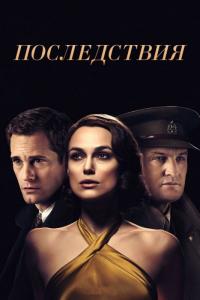 Фильм Последствия (2019) скачать торрент