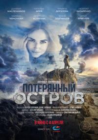 Фильм Потерянный остров (2019) скачать торрент