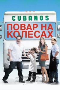 Фильм Повар на колесах (2014) скачать торрент