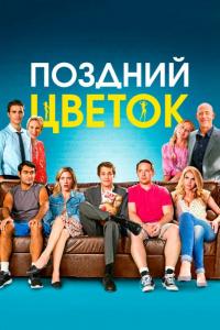 Фильм Поздний цветок (2016) скачать торрент