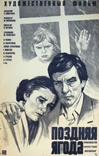 Фильм Поздняя ягода (1978) скачать торрент