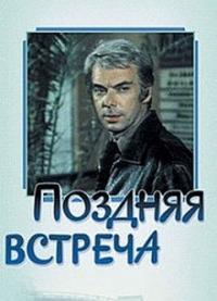 Фильм Поздняя встреча (1978) скачать торрент