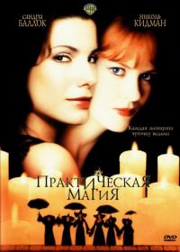 Фильм Практическая магия (1998) скачать торрент