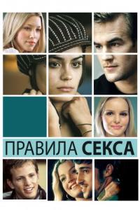 Фильм Правила секса (2002) скачать торрент